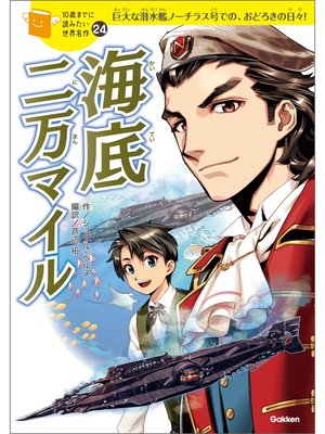 cover image of 海底二万マイル